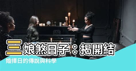 三娘煞搬屋|三娘煞日可以搬新房吗 入宅的小知识